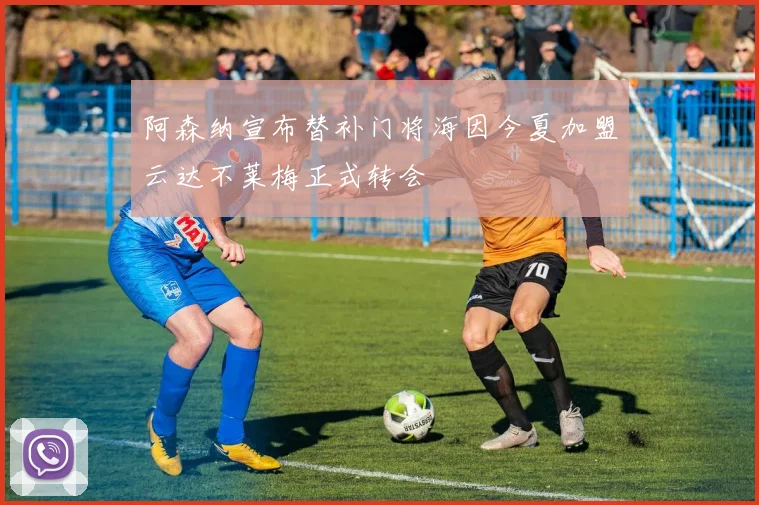阿森纳宣布替补门将海因今夏加盟云达不莱梅正式转会