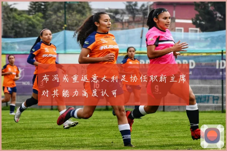 布冯或重返意大利足协任职新主席对其能力高度认可