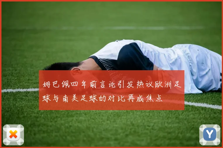 姆巴佩四年前言论引发热议欧洲足球与南美足球的对比再成焦点